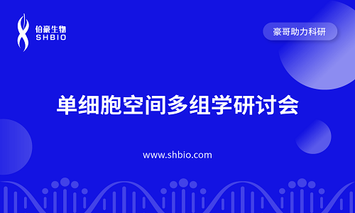 視頻合集 | 單細胞空間多組學研討會
