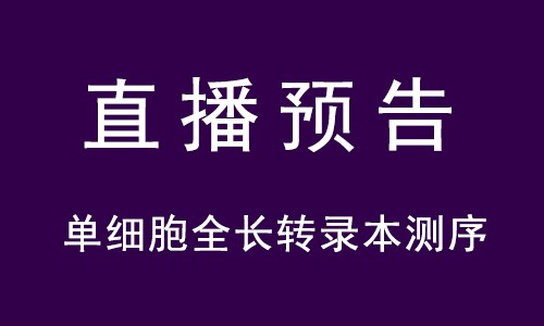 直播預告 | 單細胞全長轉錄本測序全新方案和案例分享