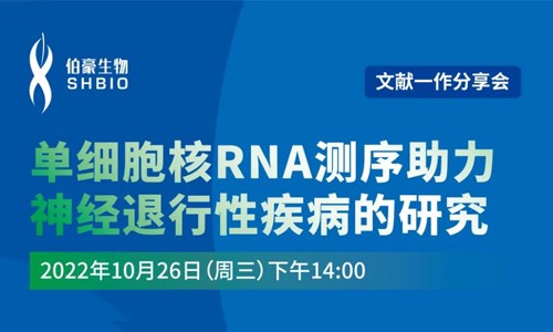 文獻分享會 | 第一作者分享，單細胞核 RNA 測序助力神經退行性疾病的研究