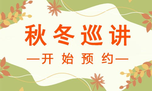 講座預告 | 新一輪秋冬巡講開始預約啦！