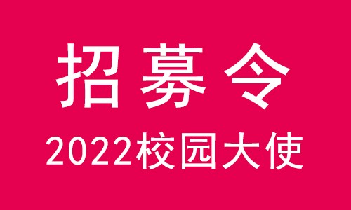 無奮斗不青春 | 伯豪生物 2022 校園大使招募令