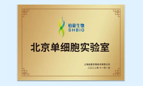 號外號外 | 伯豪生物北京單細胞實驗室正式運行