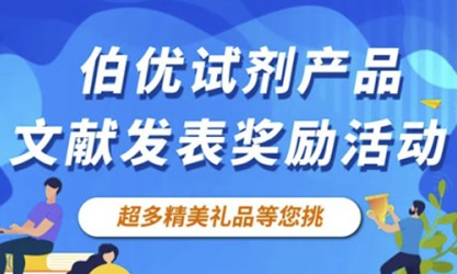 感恩回饋 | 伯優試劑產品文獻發表獎勵活動