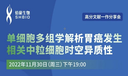 高分文獻 | 一作分享會，單細胞多組學解析胃癌發生相關中粒細胞時空異質性