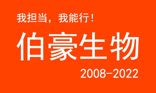 伯豪生物 14 周年總結 | 我擔當，我能行！
