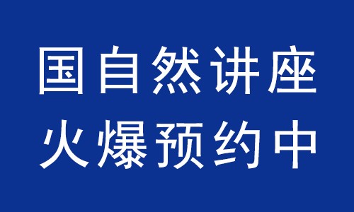國自然講座 | 火爆預約中！
