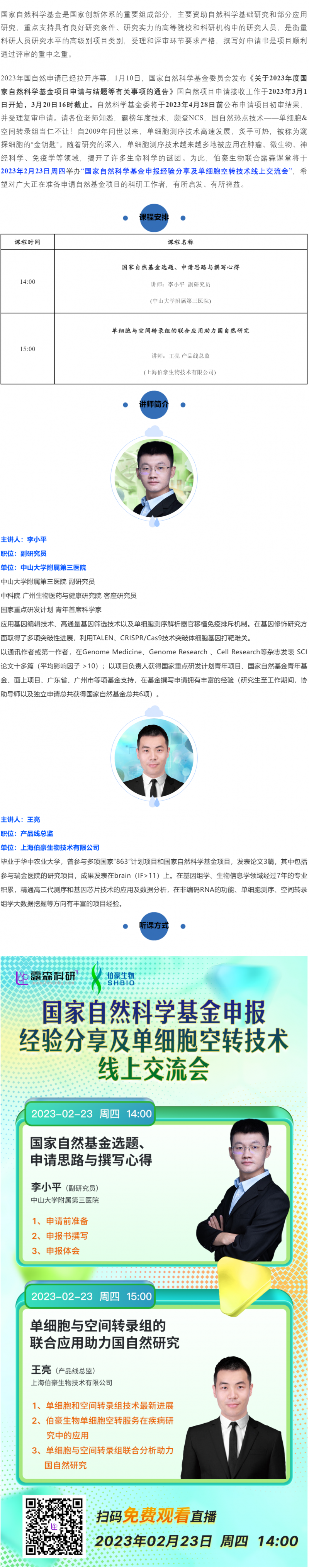 2023-02-17  國(guó)家自然科學(xué)基金申報(bào)經(jīng)驗(yàn)分享及單細(xì)胞空轉(zhuǎn)技術(shù)線上交流會(huì)