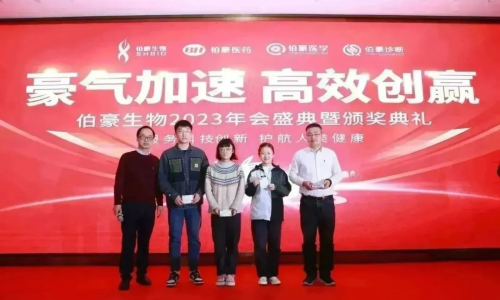 “豪氣加速，高效創贏”| 伯豪生物 2023 年會盛典暨頒獎典禮圓滿舉辦