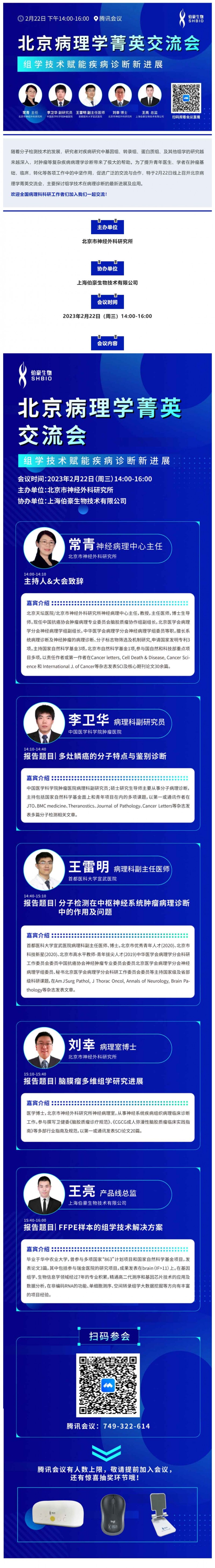 2023-02-03- 會(huì)議邀請(qǐng)_北京病理學(xué)菁英交流會(huì) - 組學(xué)技術(shù)賦能疾病診斷新進(jìn)展