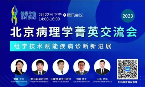 會議邀請 | 北京病理學(xué)菁英交流會 - 組學(xué)技術(shù)賦能疾病診斷新進(jìn)展