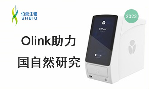 新春第一講 |olink 蛋白質(zhì)組檢測技術(shù)助力 2023 年國自然申報