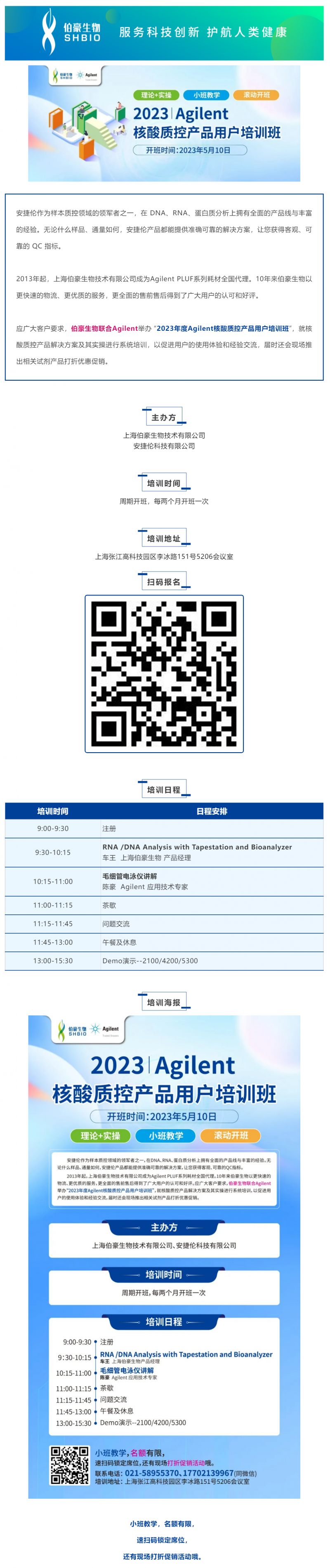 伯豪生物聯合 Agilent_2023 年度核酸質控產品用戶培訓班