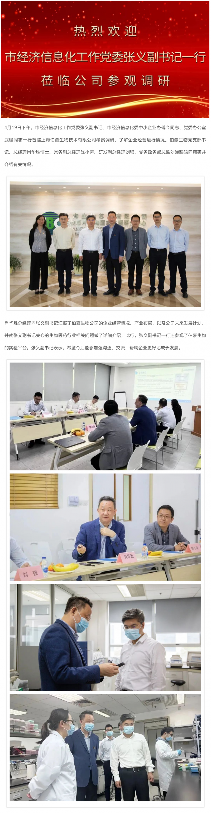 上海市經(jīng)濟(jì)信息化工作黨委張義副書記調(diào)研伯豪生物