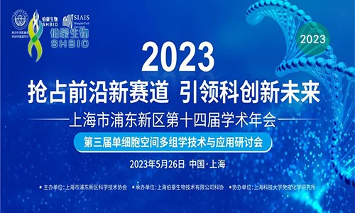 邀請函 | 第三屆單細胞空間多組學技術與應用研討會