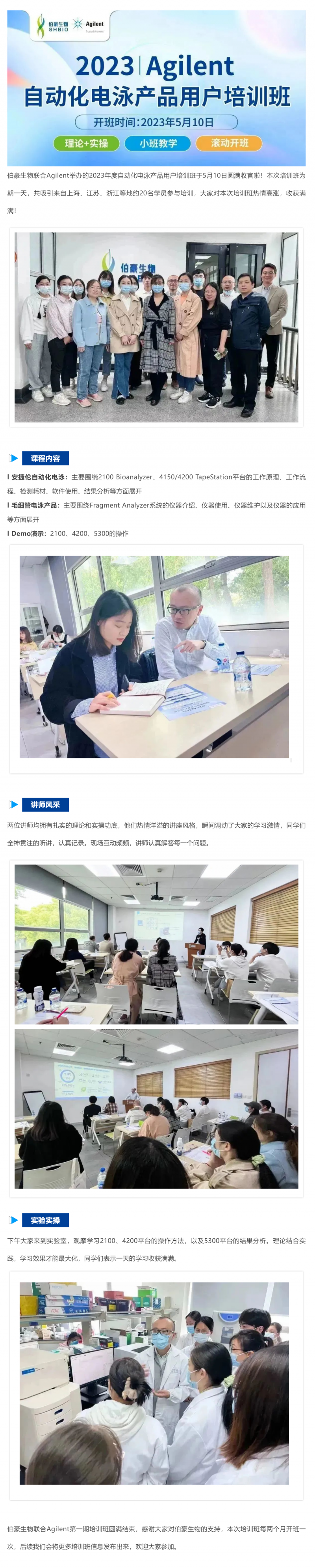 2023-05-10  伯豪生物聯合 Agilent_2023 年度自動化電泳產品用戶培訓班圓滿收官！