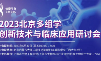 精彩回顧 | 熱烈慶祝 2023 北京多組學創新技術與臨床應用研討會圓滿舉辦！