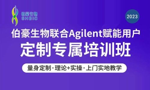 歡迎預約 | 伯豪生物聯合 Agilent 核酸質控產品用戶定制培訓班