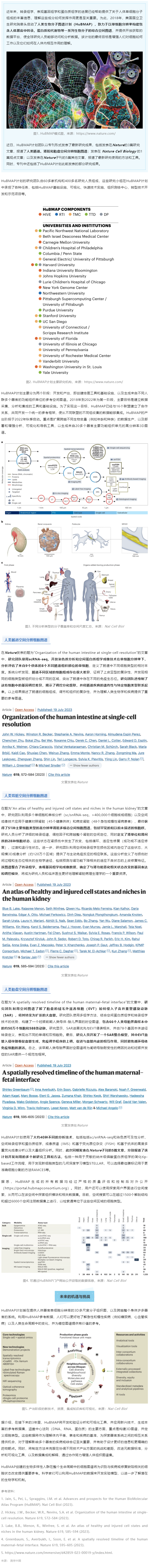 2023-08-01 同日 9 篇！人類生物分子圖譜計劃（HuBMAP）里程碑登 Nature 封面，腸道、腎臟和胎盤空間分辨細胞圖譜發布