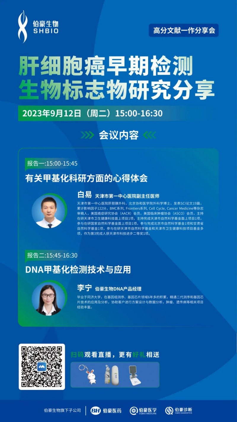 2023 年 09 月 07 日肝細(xì)胞癌早期檢測生物標(biāo)志物研究分享