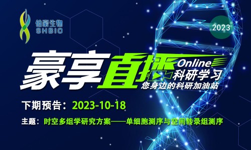 豪享直播預告 | 時空多組學研究方案一單細胞測序與空間轉(zhuǎn)錄組測序