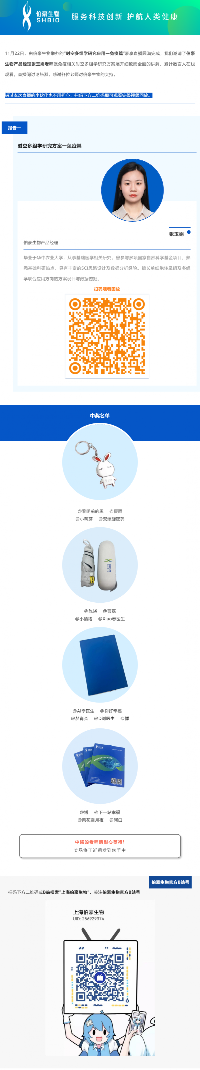 11 月 22 日，由伯豪生物舉辦的“時(shí)空多組學(xué)研究應(yīng)用一免疫篇”豪享直播圓滿完成，我們邀請(qǐng)了伯豪生物產(chǎn)品經(jīng)理張玉娟老師就免疫相關(guān)時(shí)空多組學(xué)研究方案展開細(xì)致而全面的講解，累計(jì)數(shù)百人在線觀看，直播間討論熱烈，感謝各位老師對(duì)伯豪生物的支持