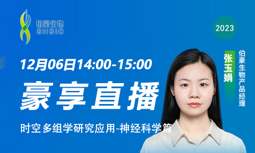 豪享直播 | 時空多組學研究應用 - 神經科學篇