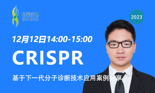 國自然準備進行時 | 基于 CRISPR 的下一代分子診斷技術應用案例解析