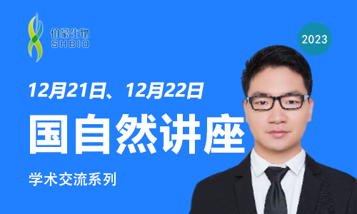 學術講座 | 2024 國自然申報系列講座