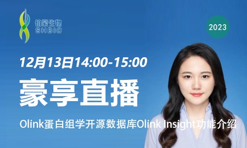 豪享直播 | Olink 蛋白組學開源數據庫 Olink Insight 功能介紹
