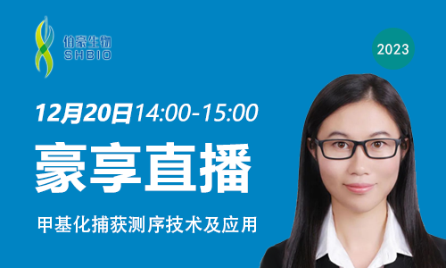 豪享直播 | 甲基化捕獲測序技術及應用