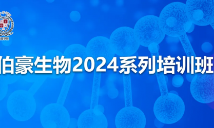 開班通知 | 伯豪生物 2024 系列培訓(xùn)班（北京站）開始報名啦！