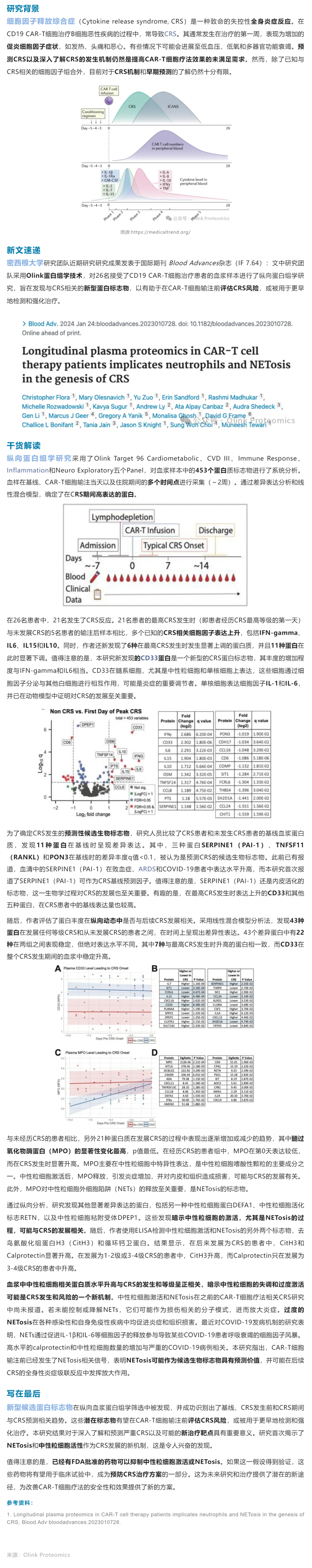 細胞治療 |Olink 血漿蛋白組學助力 CAR- T 治療中 CRS 機制研究與早期標志物發(fā)現(xiàn)