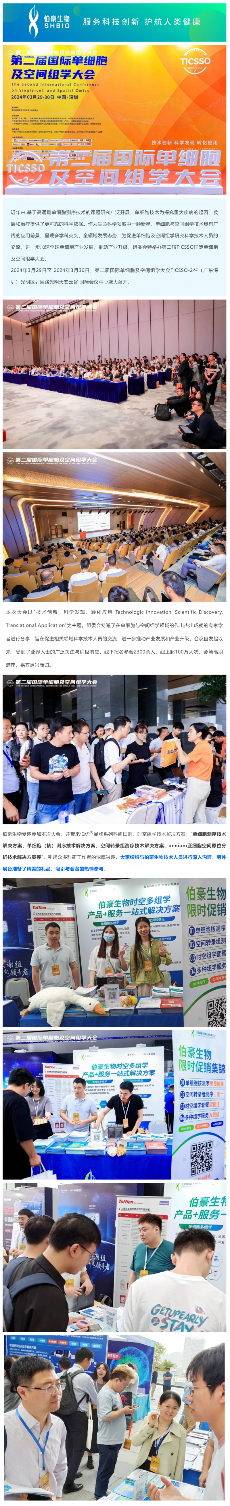 精彩回顧 | 廣東深圳第二屆國(guó)際單細(xì)胞及空間組學(xué)大會(huì) TICSSO- 2 圓滿舉辦