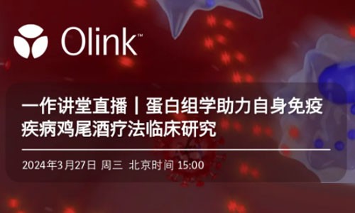 一作講堂 |Olink 蛋白組學助力自身免疫疾病雞尾酒療法臨床研究