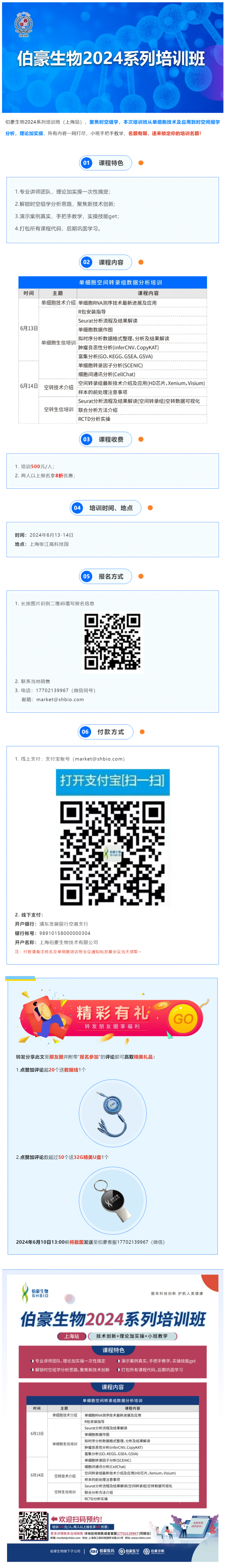527 伯豪生物 2024 系列培訓(xùn)班（上海站）火熱報名中