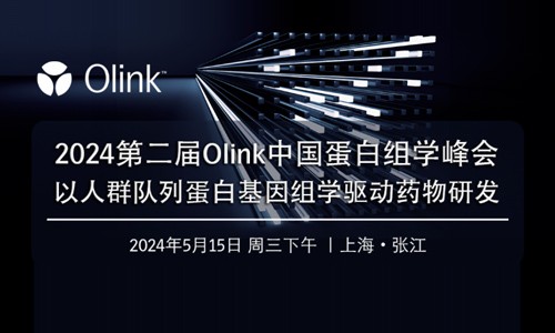 2024 第二屆 Olink 中國蛋白組學峰會 | 以人群隊列蛋白基因組學驅動藥物研發