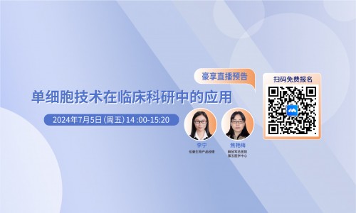 豪享直播 | 單細(xì)胞技術(shù)在臨床科研中的應(yīng)用