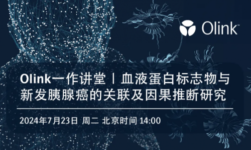 下周二 Olink 講座直播 | 如何利用 UKB 數據加速您的蛋白質組學研究