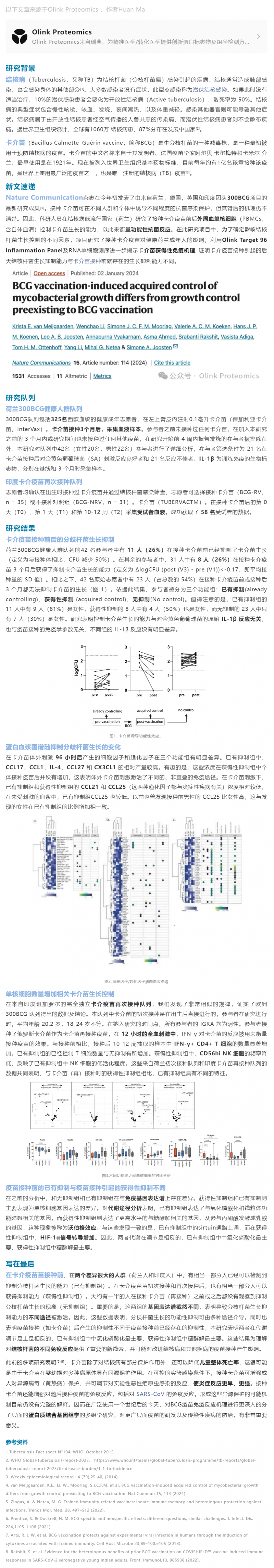 疫苗研究 |Olink 蛋白質(zhì)組學(xué)結(jié)合多組學(xué)探索卡介苗免疫機理