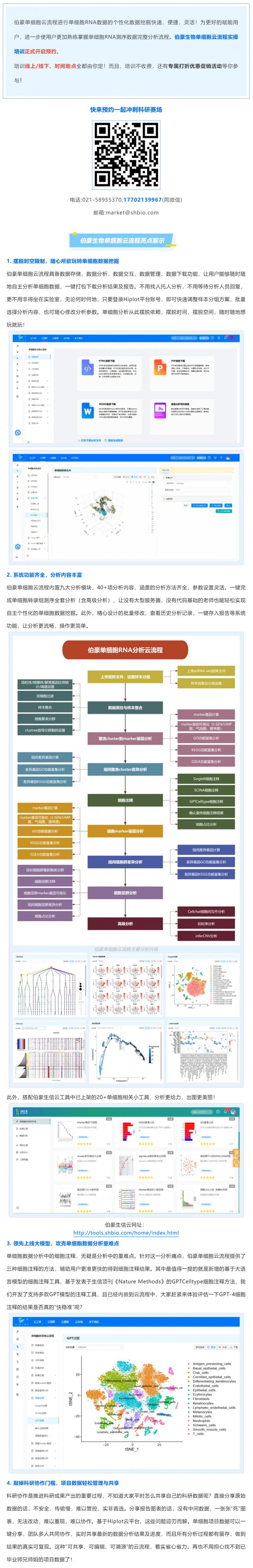 8-6 速預約 _ 伯豪生物單細胞云流程實操培訓帶你沖刺科研賽場