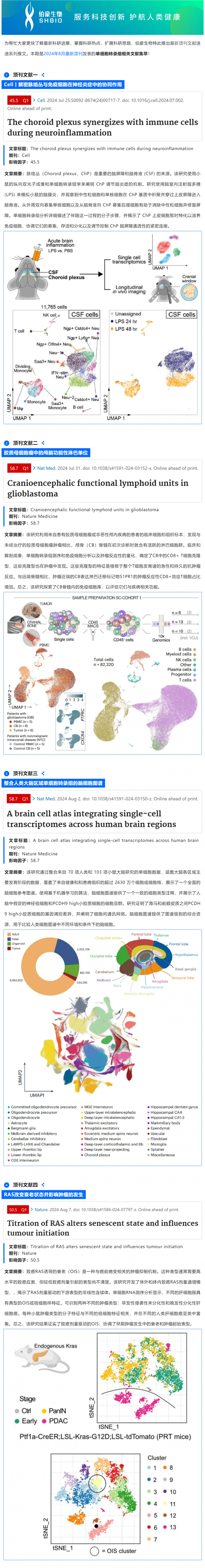 八月頂刊文獻速遞 | 單細胞轉錄組系列