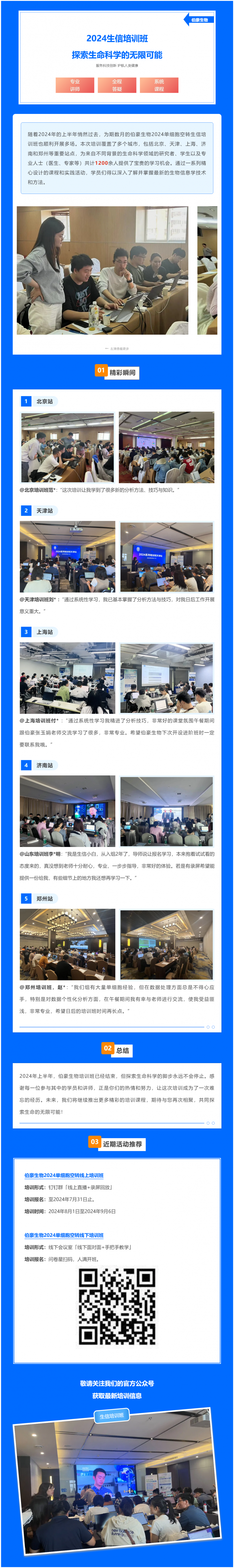 半年期回顧 | 伯豪 2024 生信培訓(xùn)班—探索生命科學(xué)的無限可能