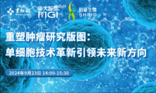 【9 月 23 日直播預(yù)告】單細(xì)胞技術(shù)革新引領(lǐng)未來(lái)新方向