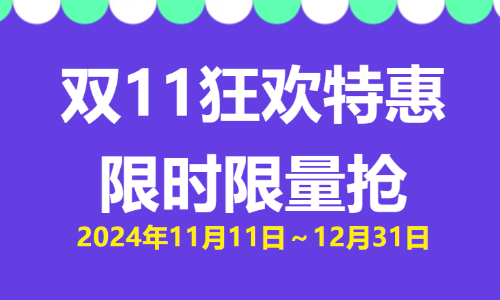 雙 11 狂歡特惠 | 限時限量搶！