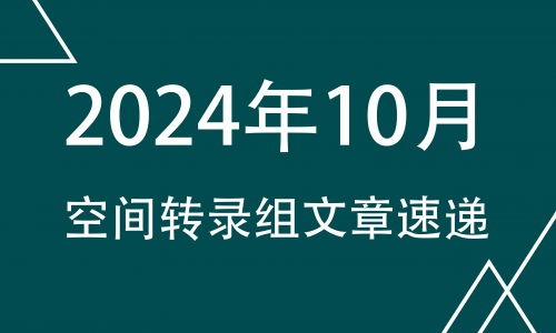 十月高分文獻速遞 |2024 空間轉錄組系列