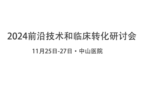 線下會(huì)議 |2024 前沿技術(shù)和臨床轉(zhuǎn)化研討會(huì)