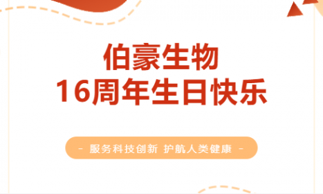 一陸向前，伯豪生物 16 周年年終盤點