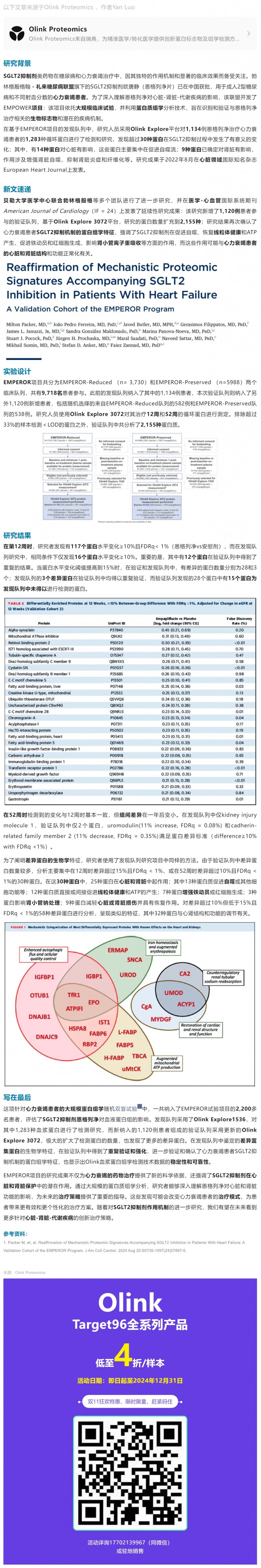 EMPEROR 臨床大隊列 |Olink Explore 蛋白組學升級揭秘恩格列凈治療心力衰竭新機制