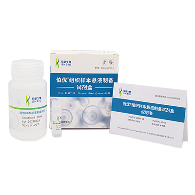 伯優(yōu)組織樣本懸液制備試劑盒
