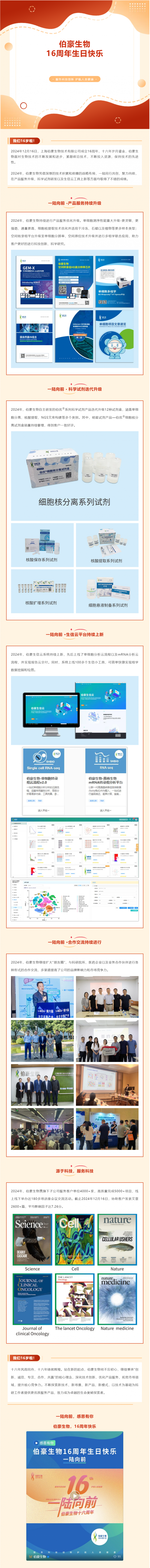 一陸向前，伯豪生物 16 周年年終盤點(diǎn)